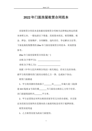 2022年门面房屋租赁合同范本