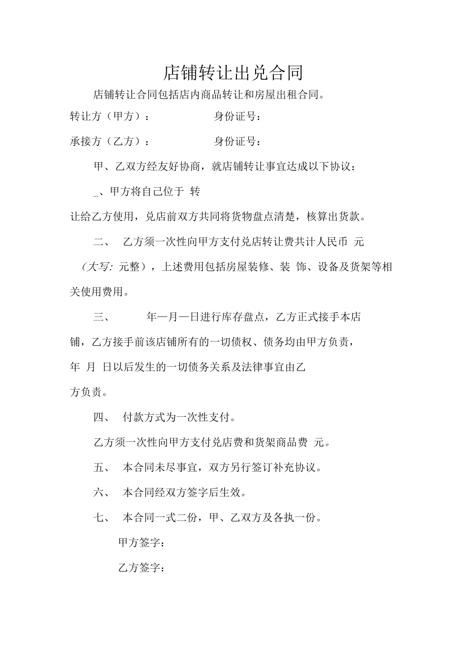 店铺转让出兑合同_第1页