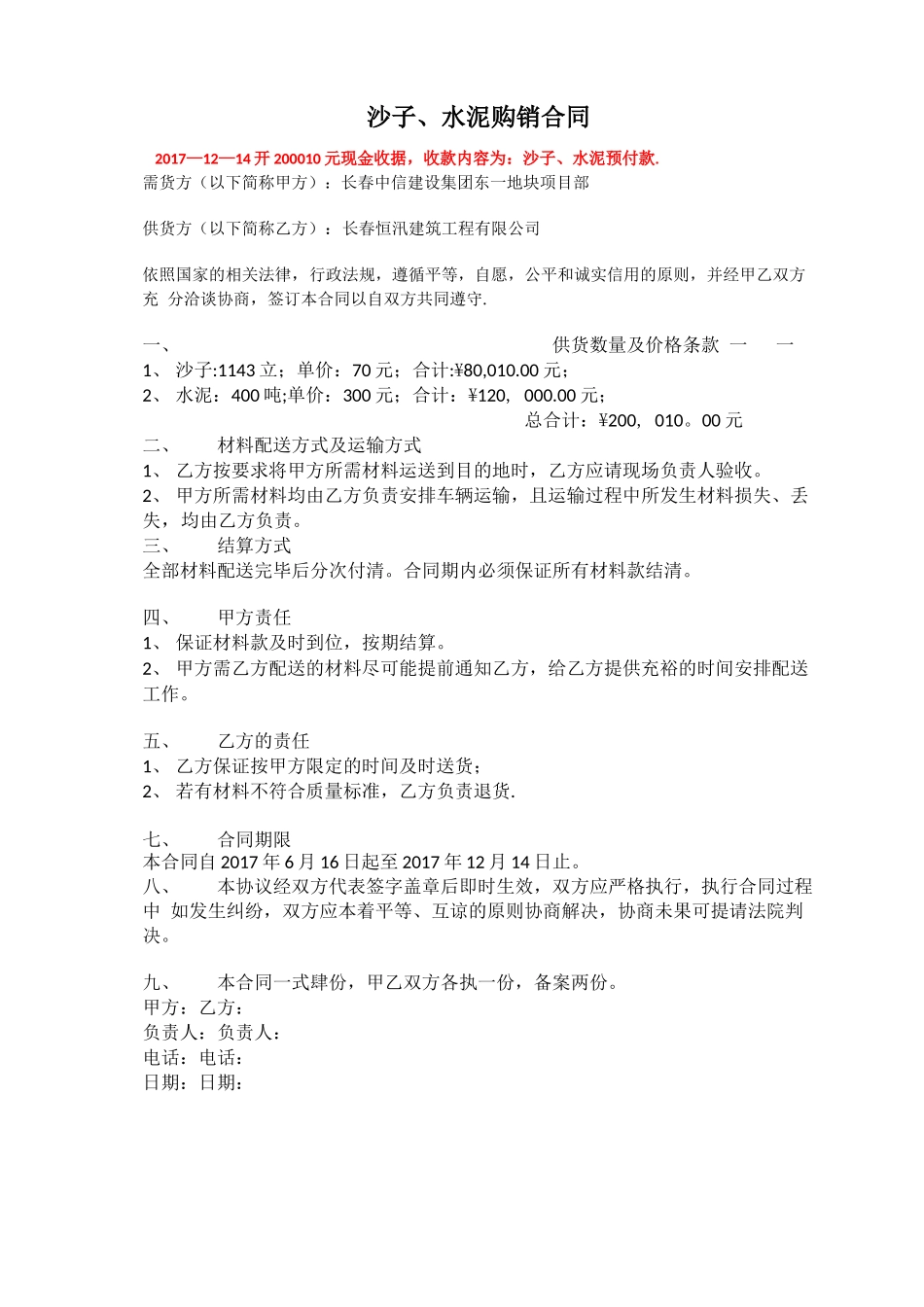 沙子水泥购销合同_第1页
