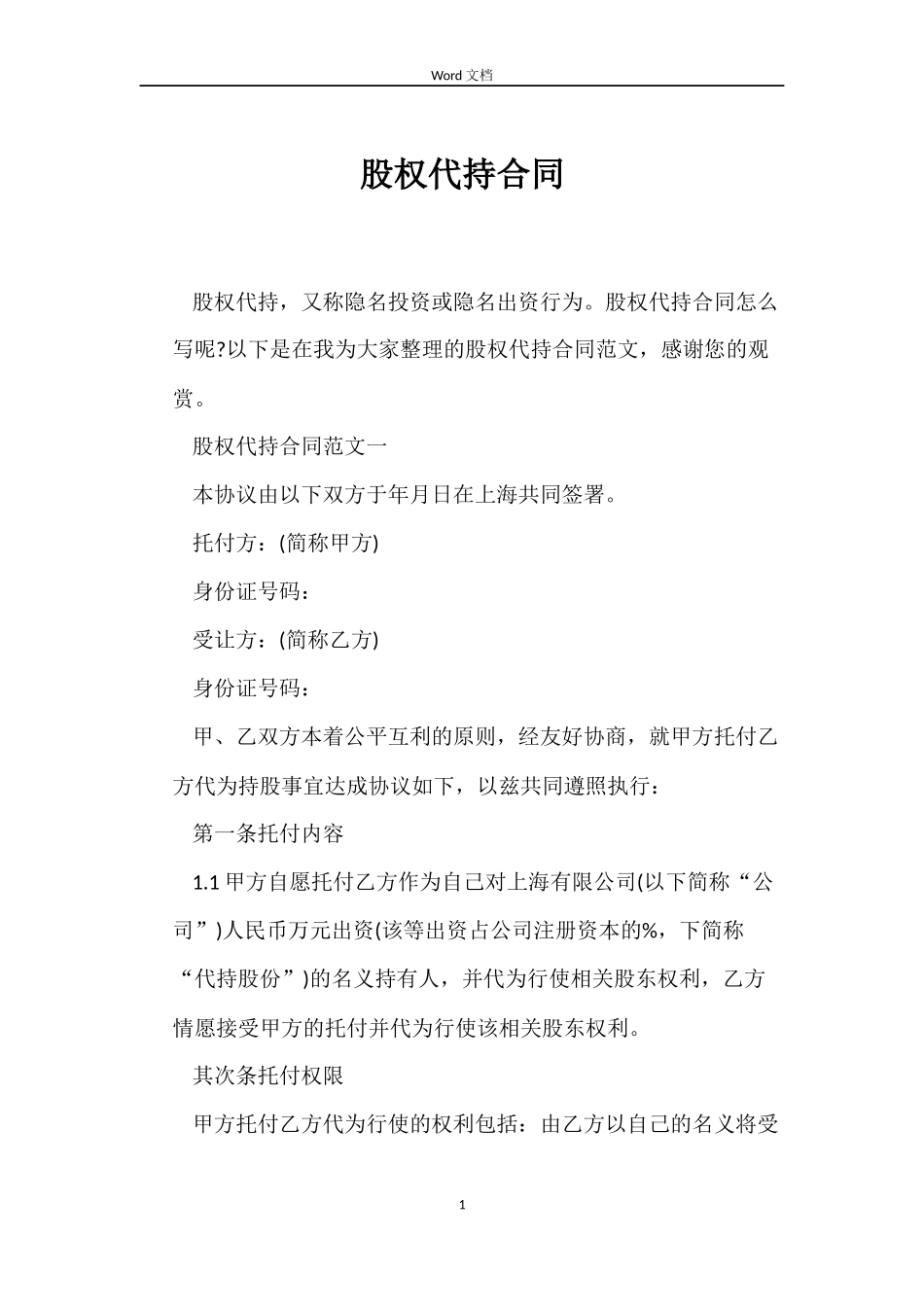 股权代持合同_第1页