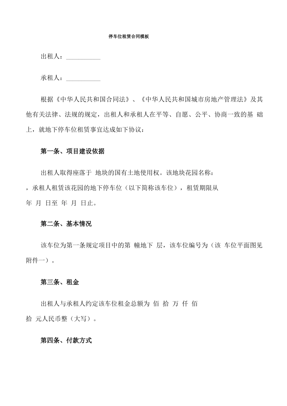 停车位租赁合同模板_第1页
