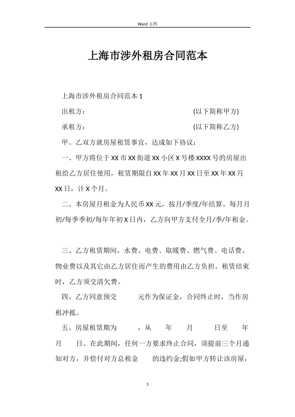 上海市涉外租房合同范本_第1页