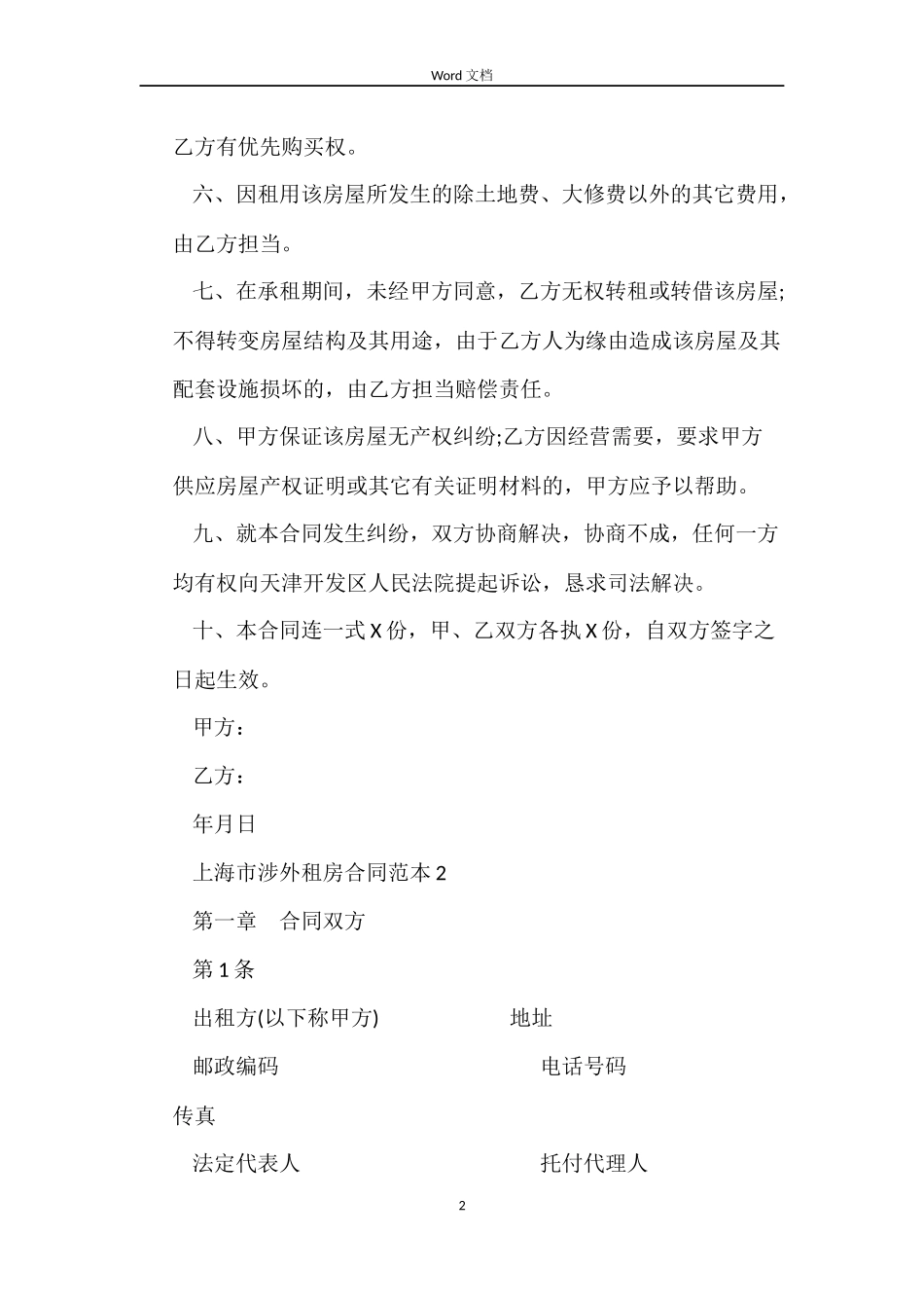 上海市涉外租房合同范本_第2页