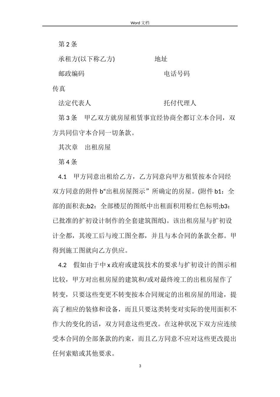 上海市涉外租房合同范本_第3页