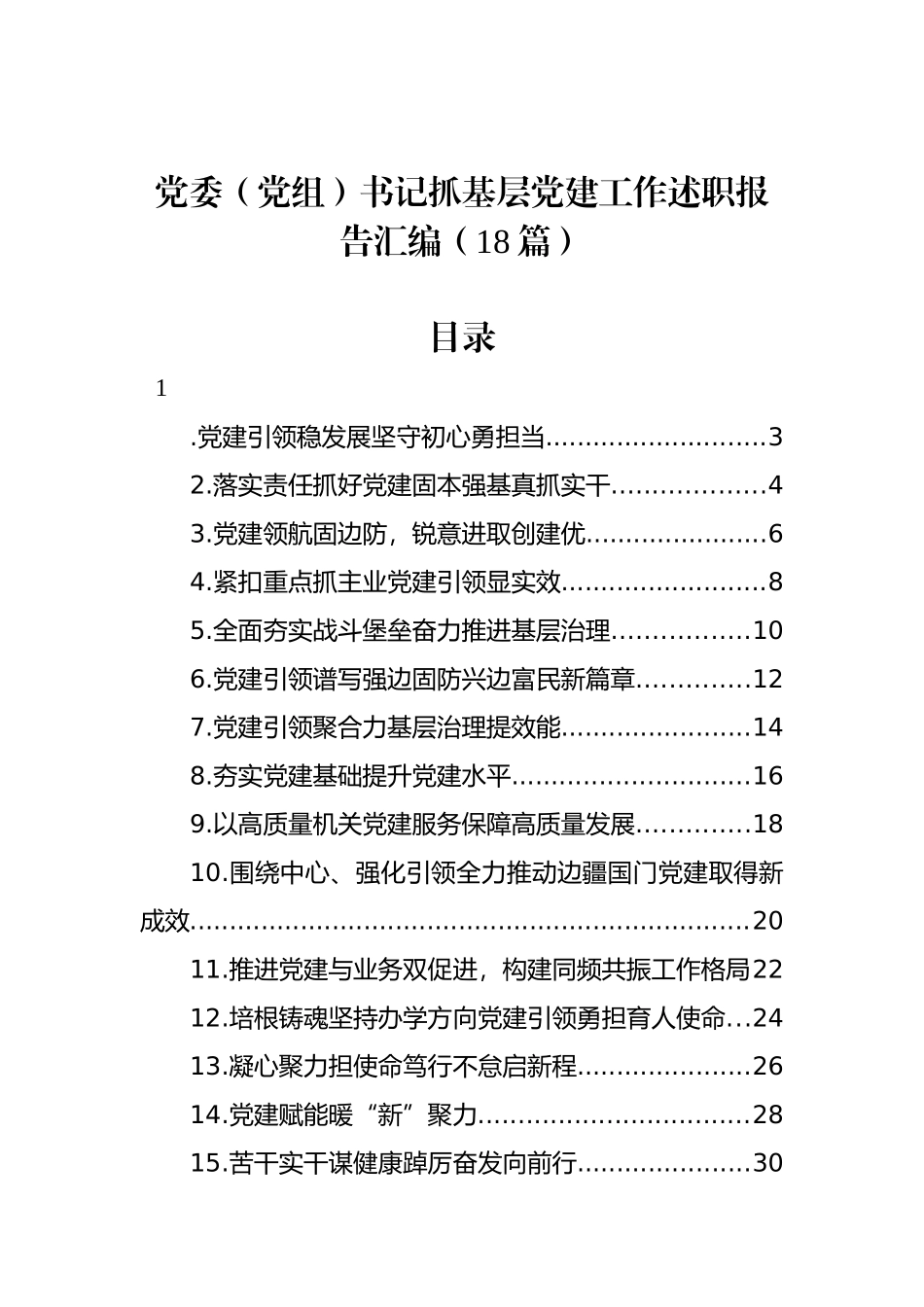 党委（党组）书记抓基层党建工作述职报告汇编（18篇）_第1页