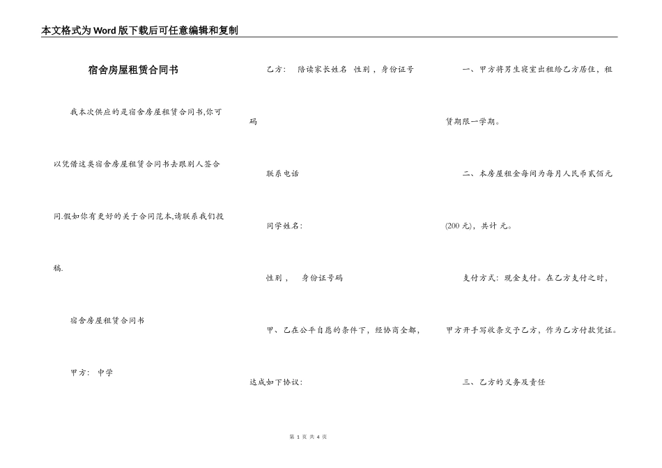 宿舍房屋租赁合同书_第1页