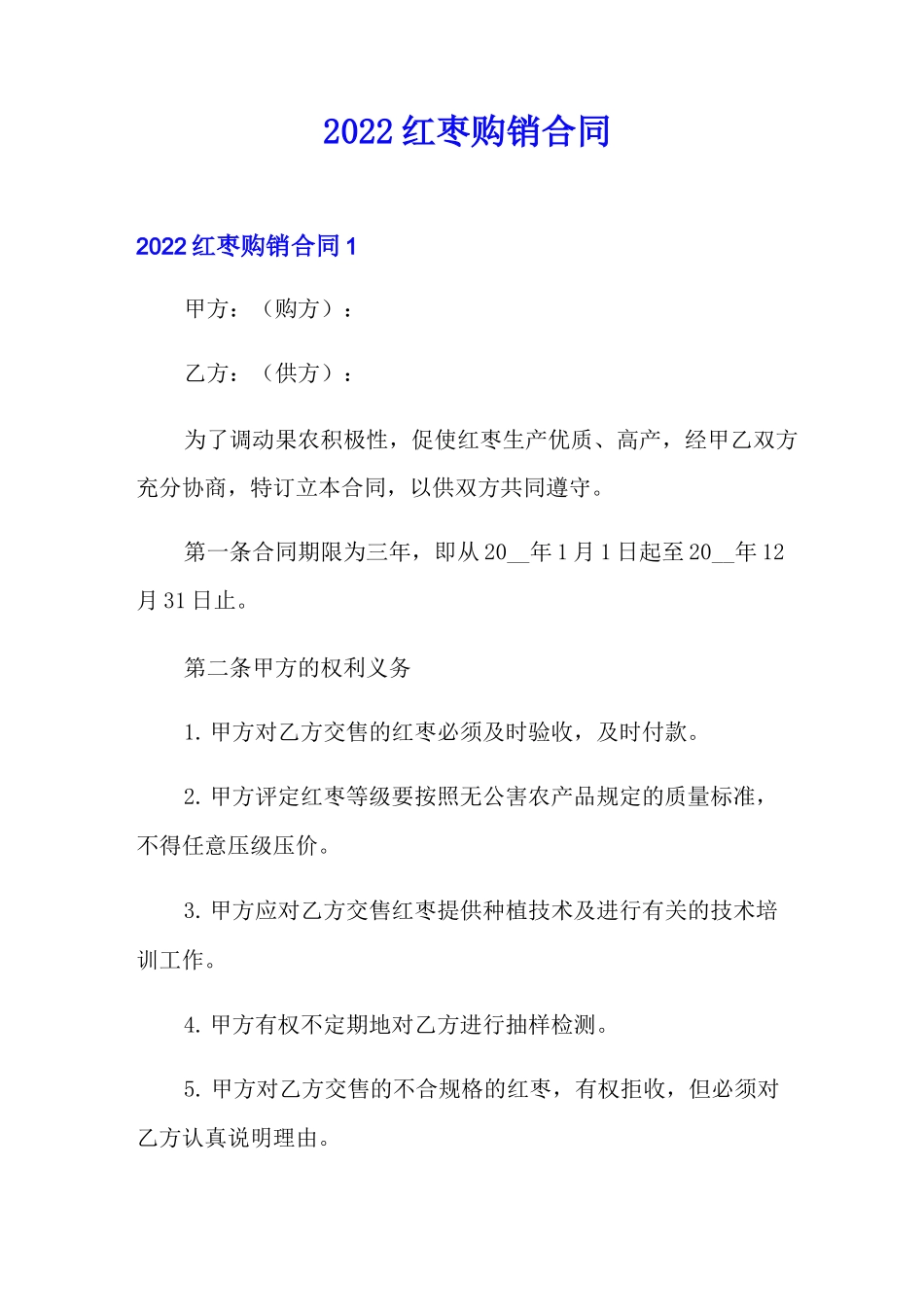 2022红枣购销合同_第1页