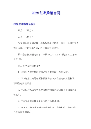 2022红枣购销合同