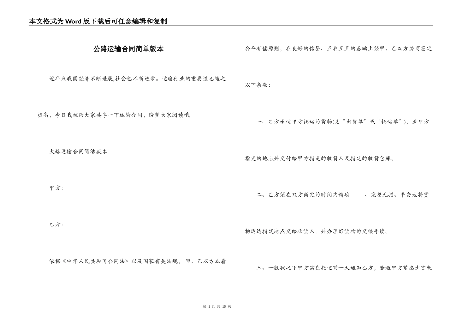 公路运输合同简单版本_第1页