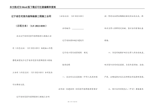 辽宁省住宅室内装饰装修工程施工合同（LF-2022-0201）