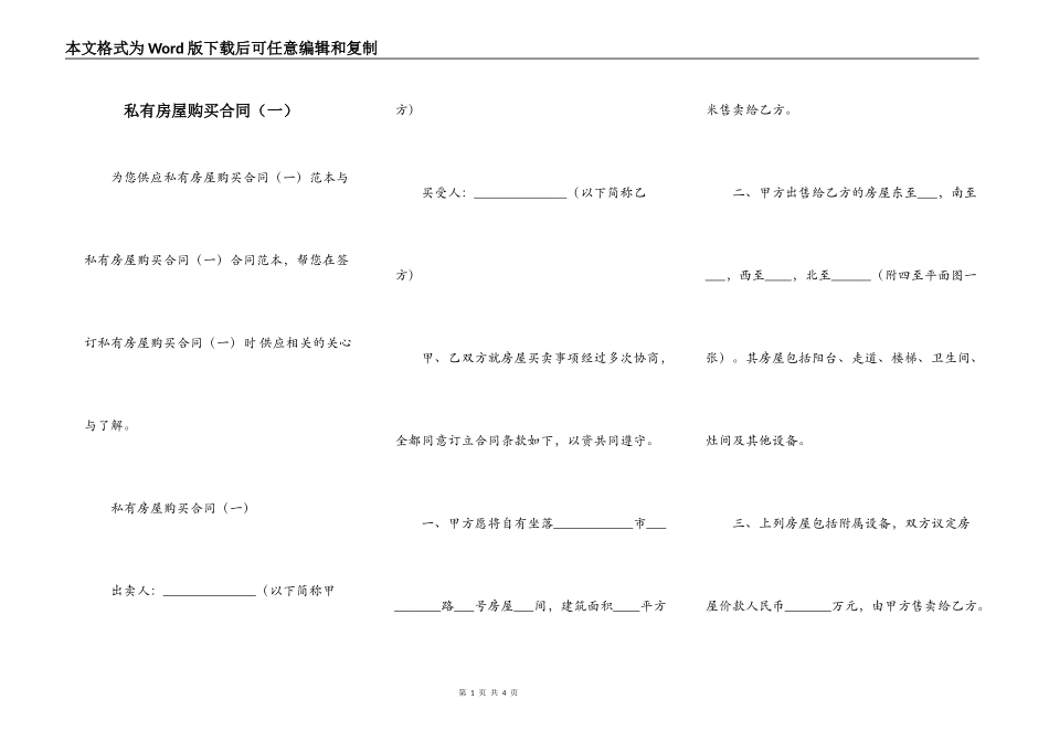 私有房屋购买合同（一）_第1页