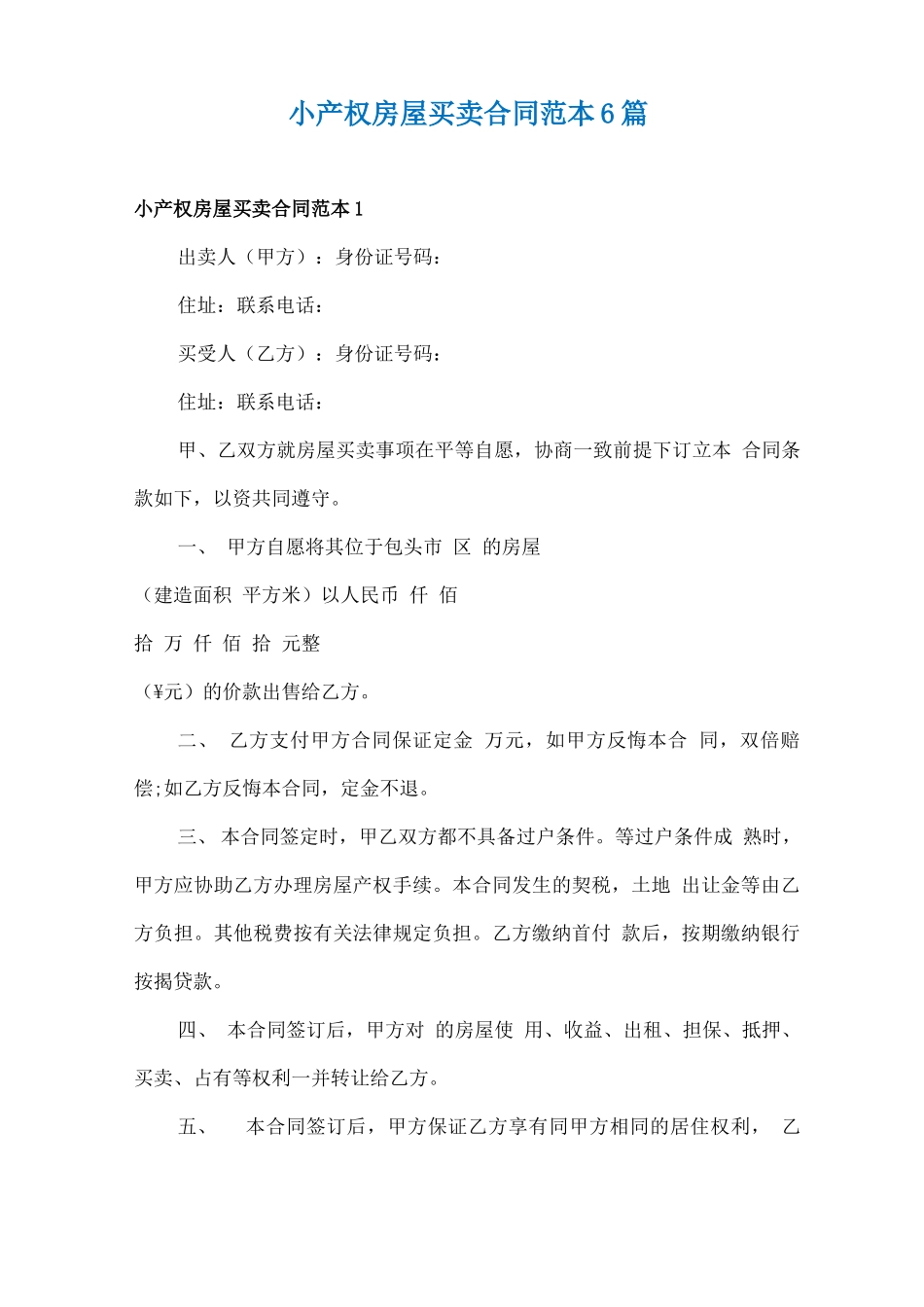 小产权房屋买卖合同范本6篇_第1页