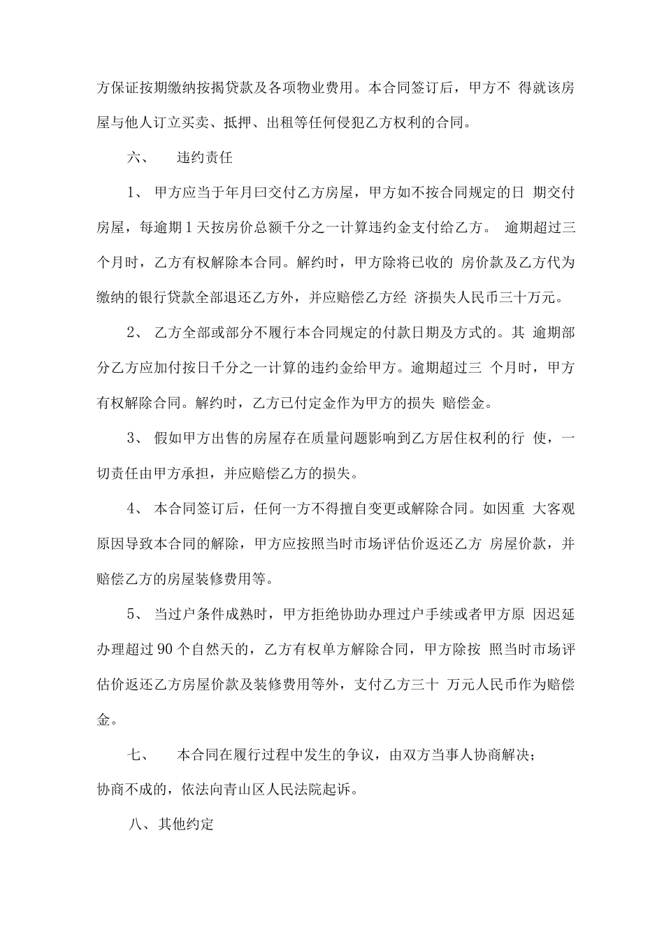 小产权房屋买卖合同范本6篇_第2页