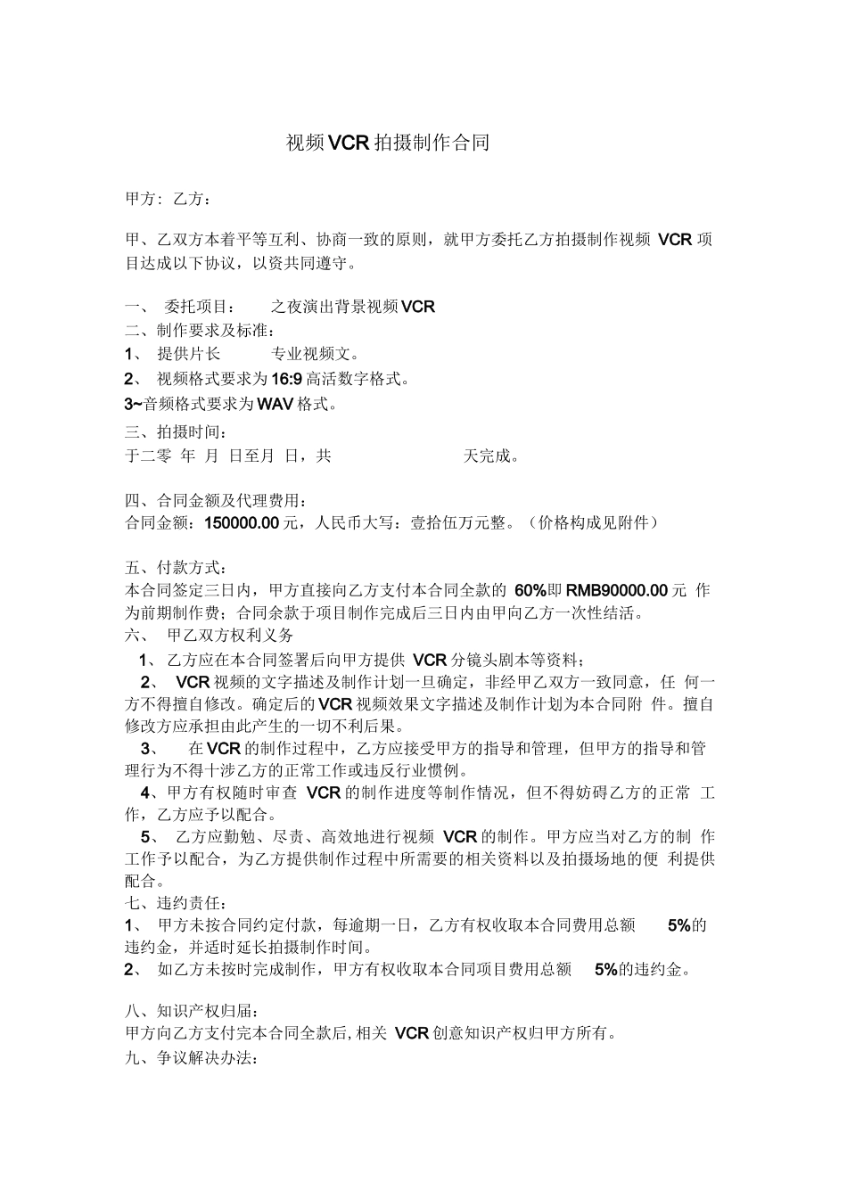 视频VCR拍摄制作合同_第1页