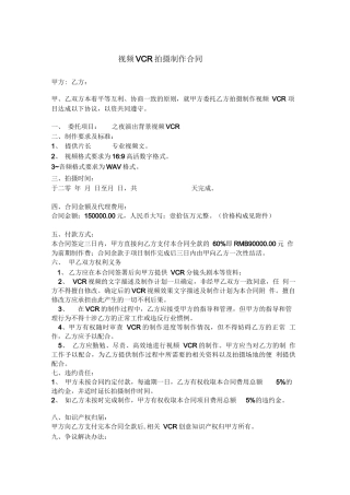 视频VCR拍摄制作合同