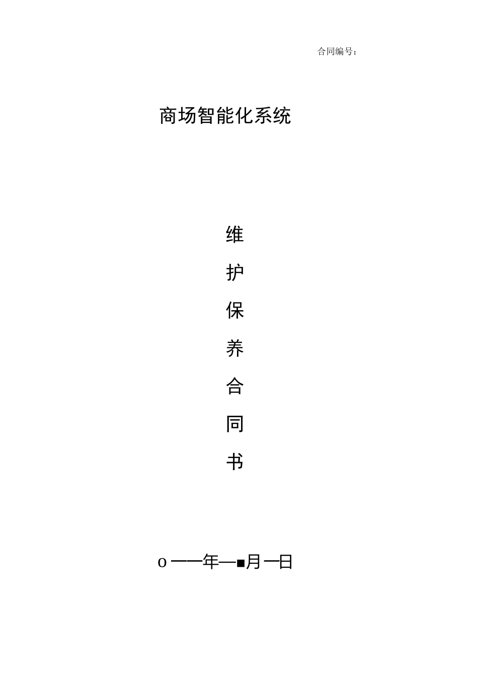 智能化维护保养合同书_第1页
