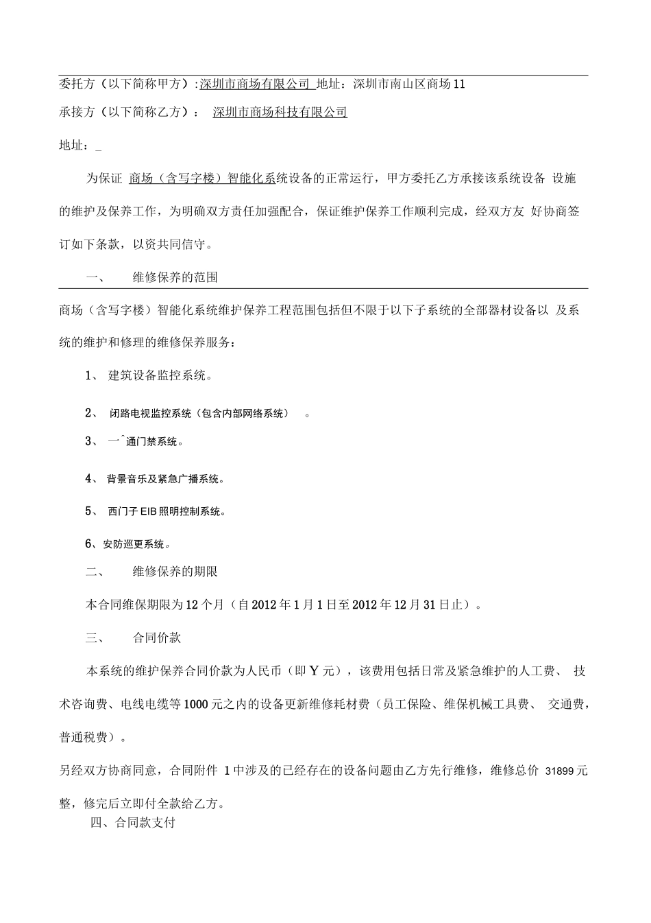 智能化维护保养合同书_第2页