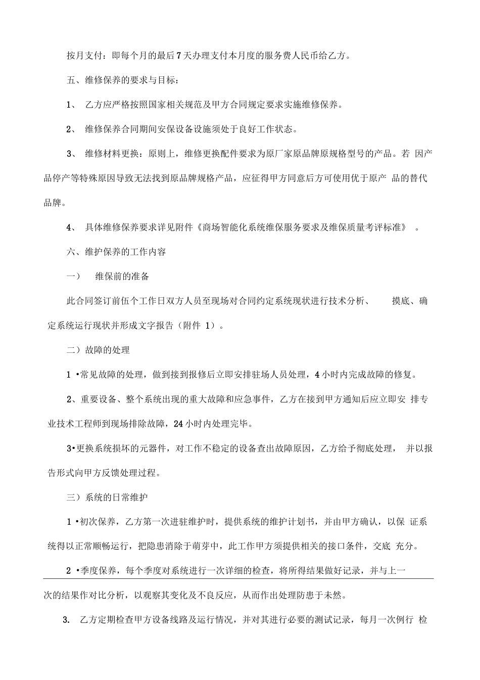智能化维护保养合同书_第3页