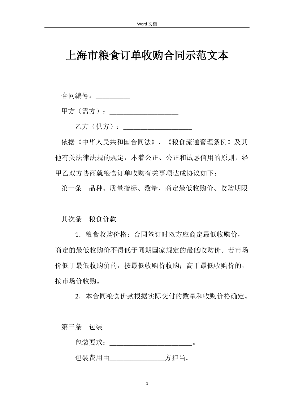 上海市粮食订单收购合同示范文本_第1页