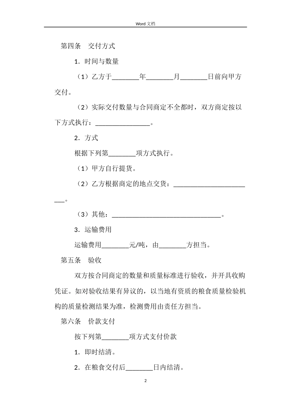 上海市粮食订单收购合同示范文本_第2页