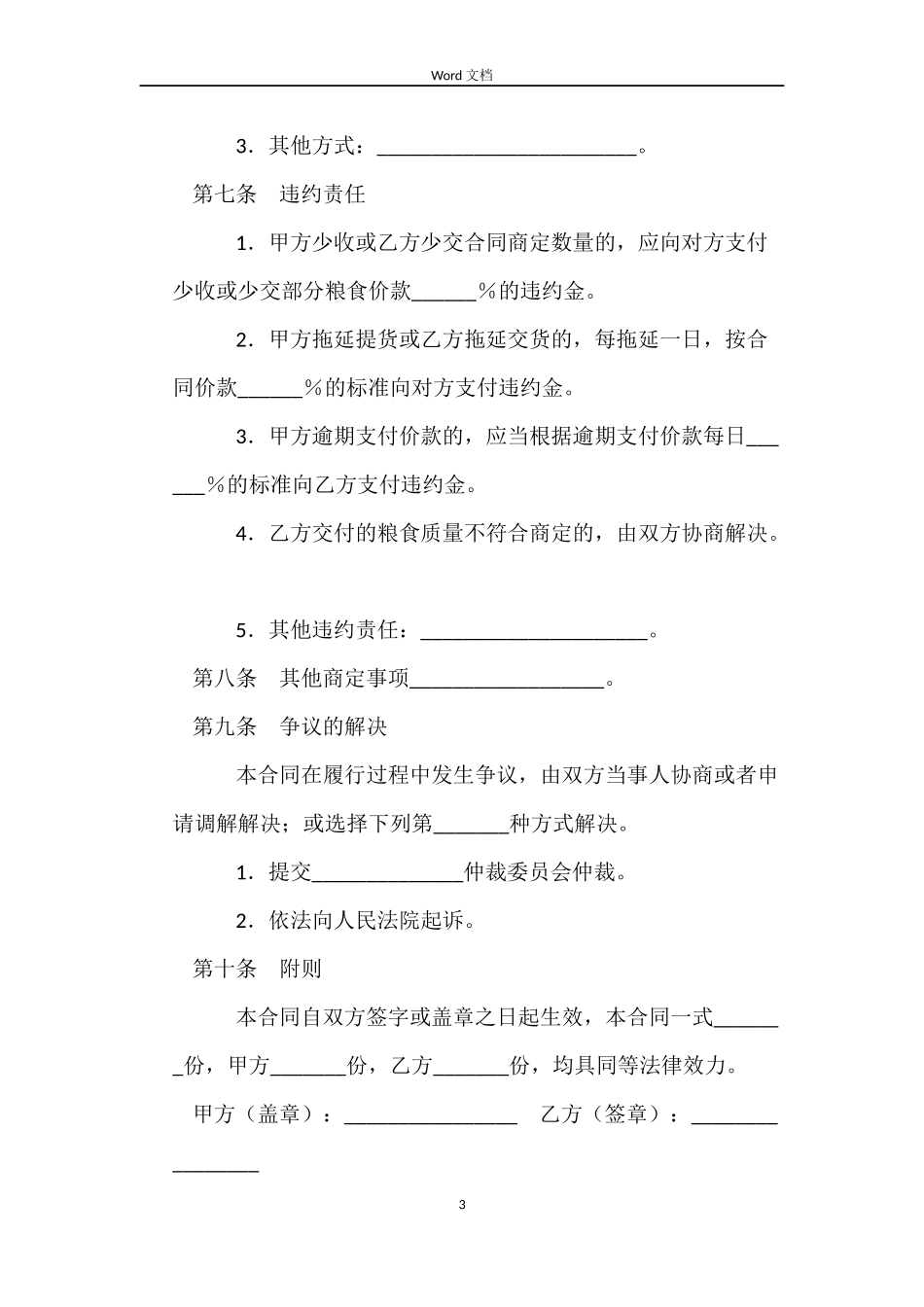 上海市粮食订单收购合同示范文本_第3页
