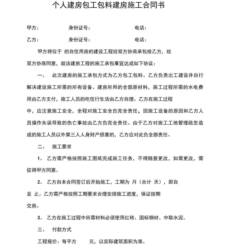 个人建房包工包料建房施工合同书_第1页