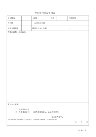劳动合同续签审批表[1]