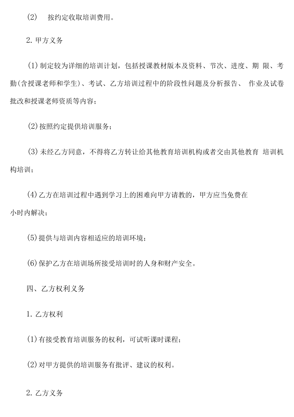 教育培训服务合同(4篇)_第2页