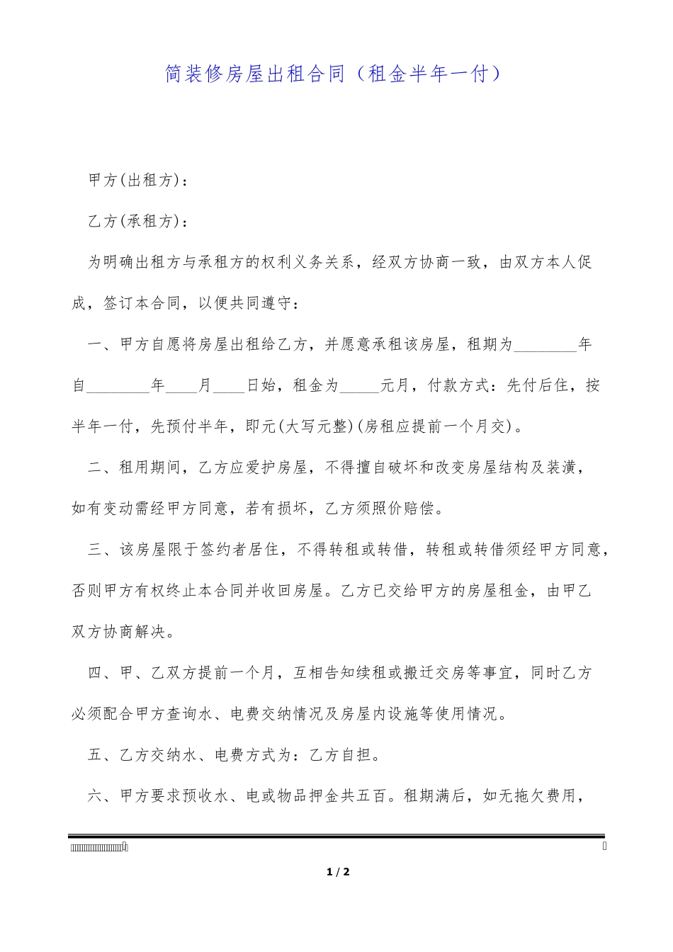 简装修房屋出租合同_第1页