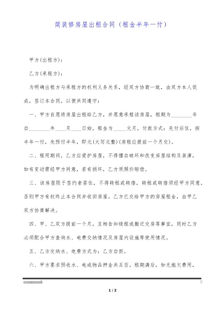 简装修房屋出租合同