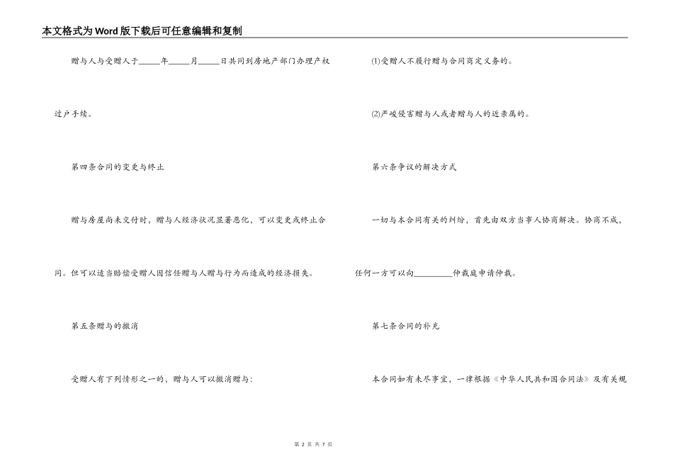 房屋产权赠与合同范本「精简版」_第2页