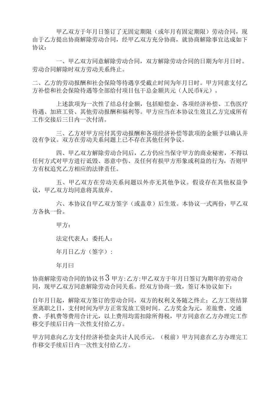 协商解除劳动合同的协议书_第2页