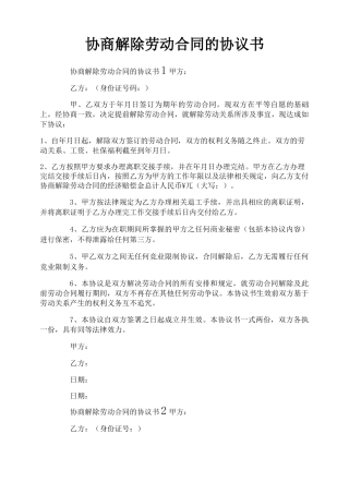 协商解除劳动合同的协议书
