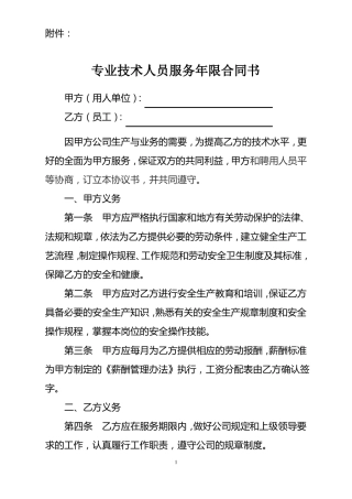 专业技术人员服务年限合同书