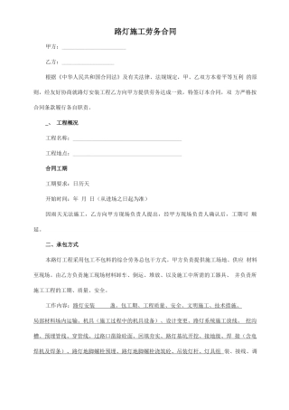 路灯工程施工劳务清包合同范本