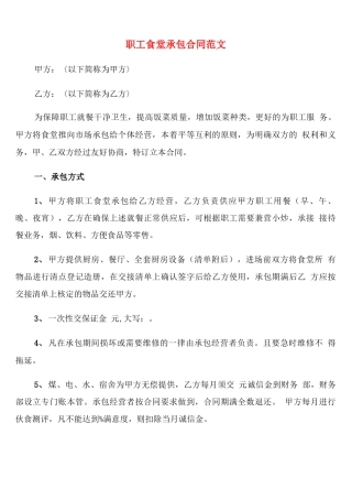 职工食堂承包合同范文