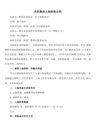 农村集体土地转租合同