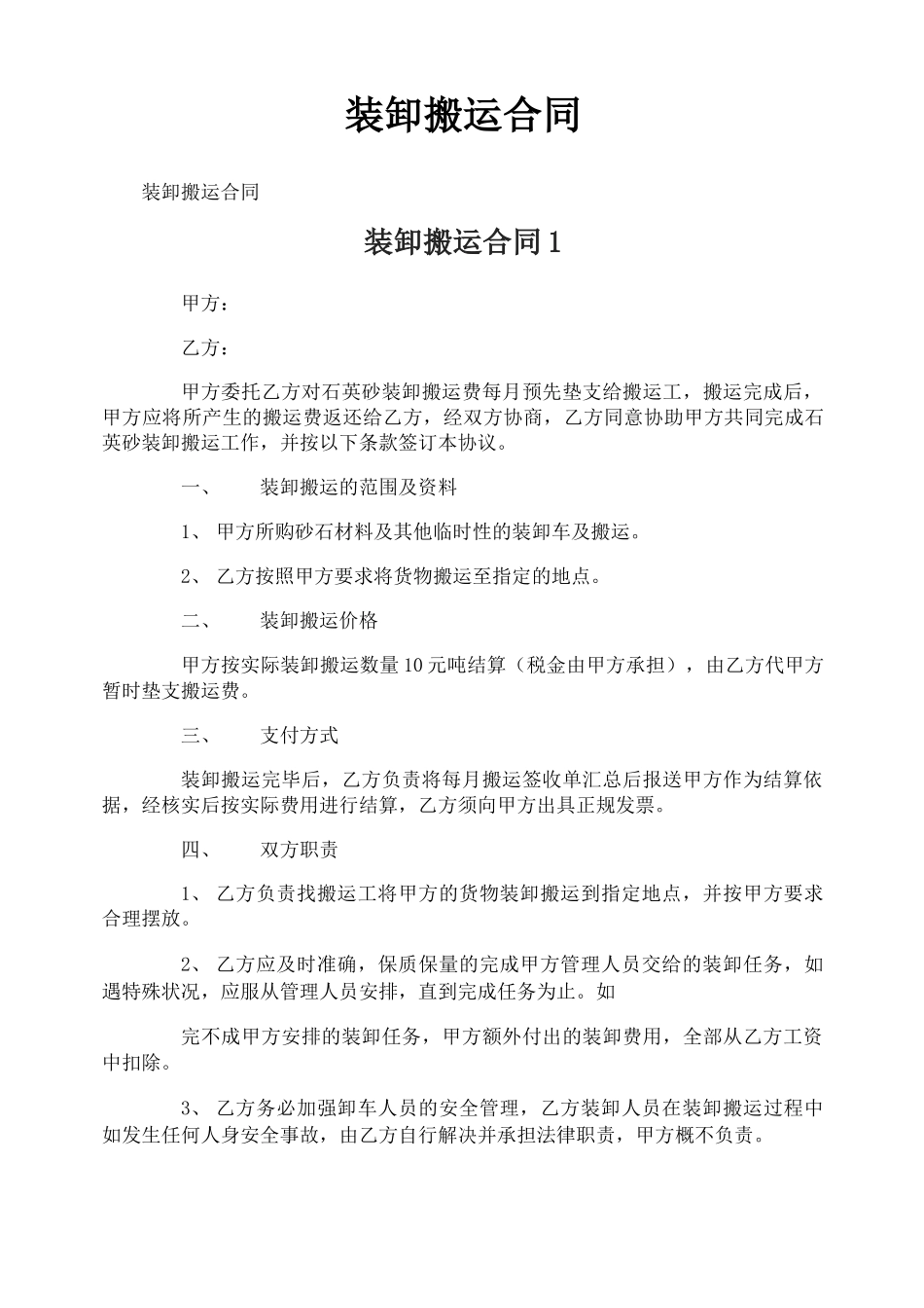 装卸搬运合同_第1页