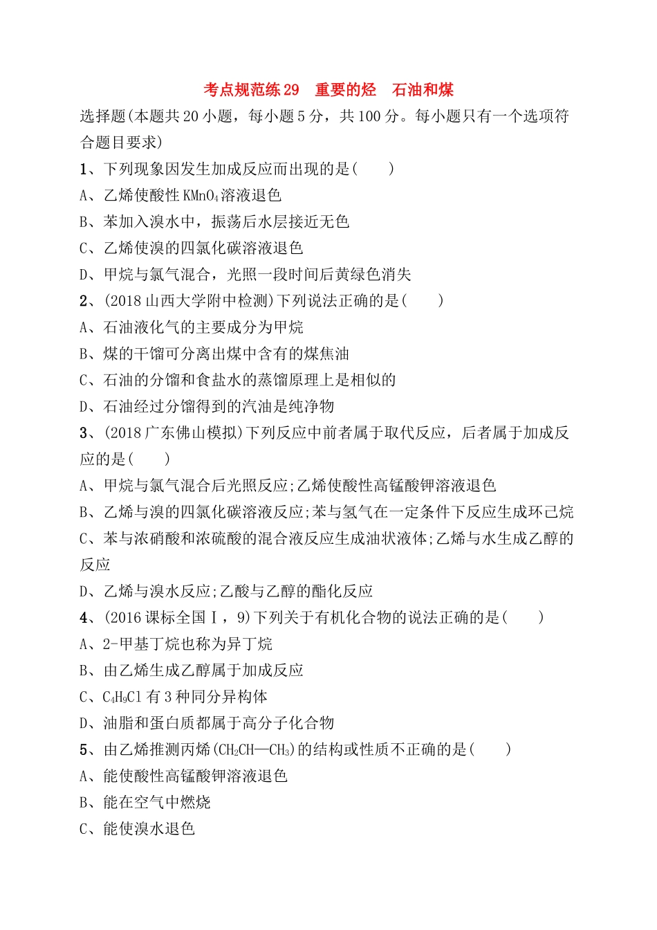 考点规范练测试题 重要的烃　石油和煤_第1页