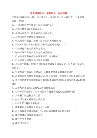 考点规范练测试题 重要的烃　石油和煤