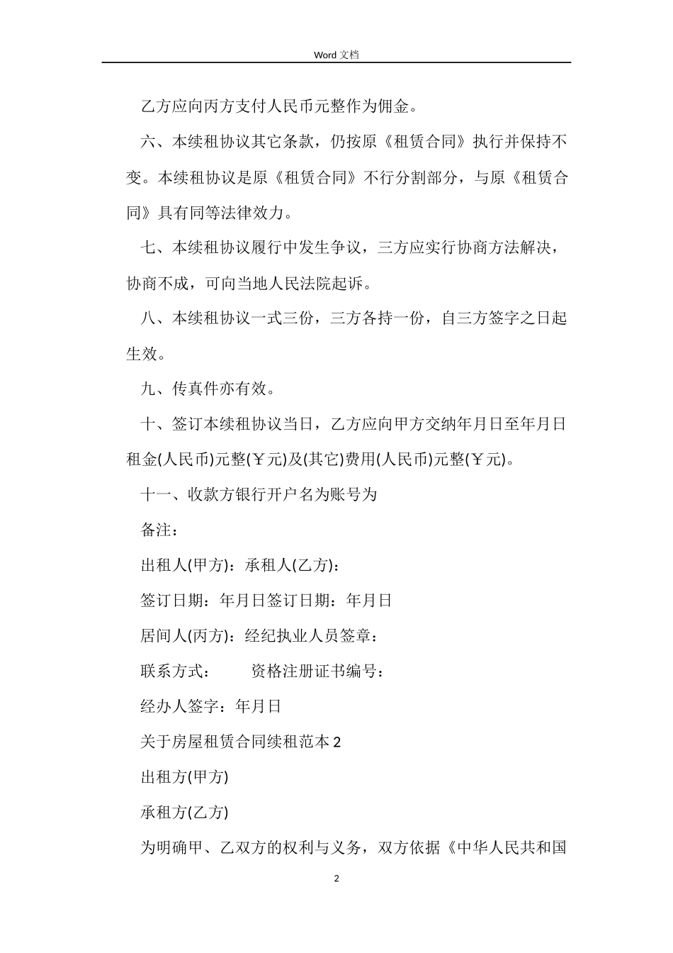 关于房屋租赁合同续租_第2页