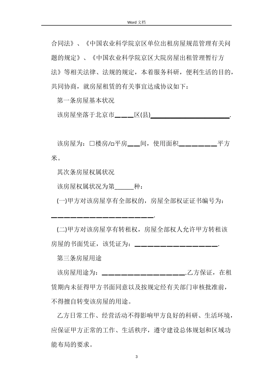 关于房屋租赁合同续租_第3页
