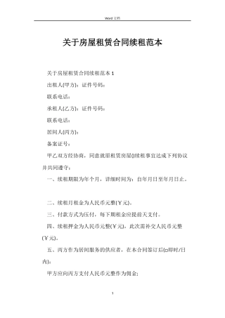 关于房屋租赁合同续租