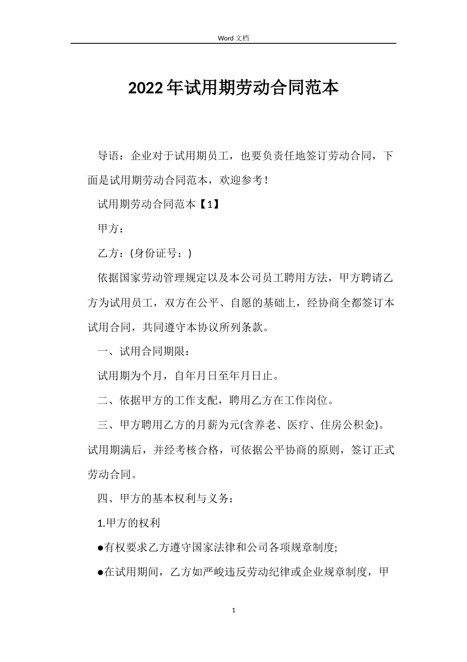 2022年试用期劳动合同范本_第1页