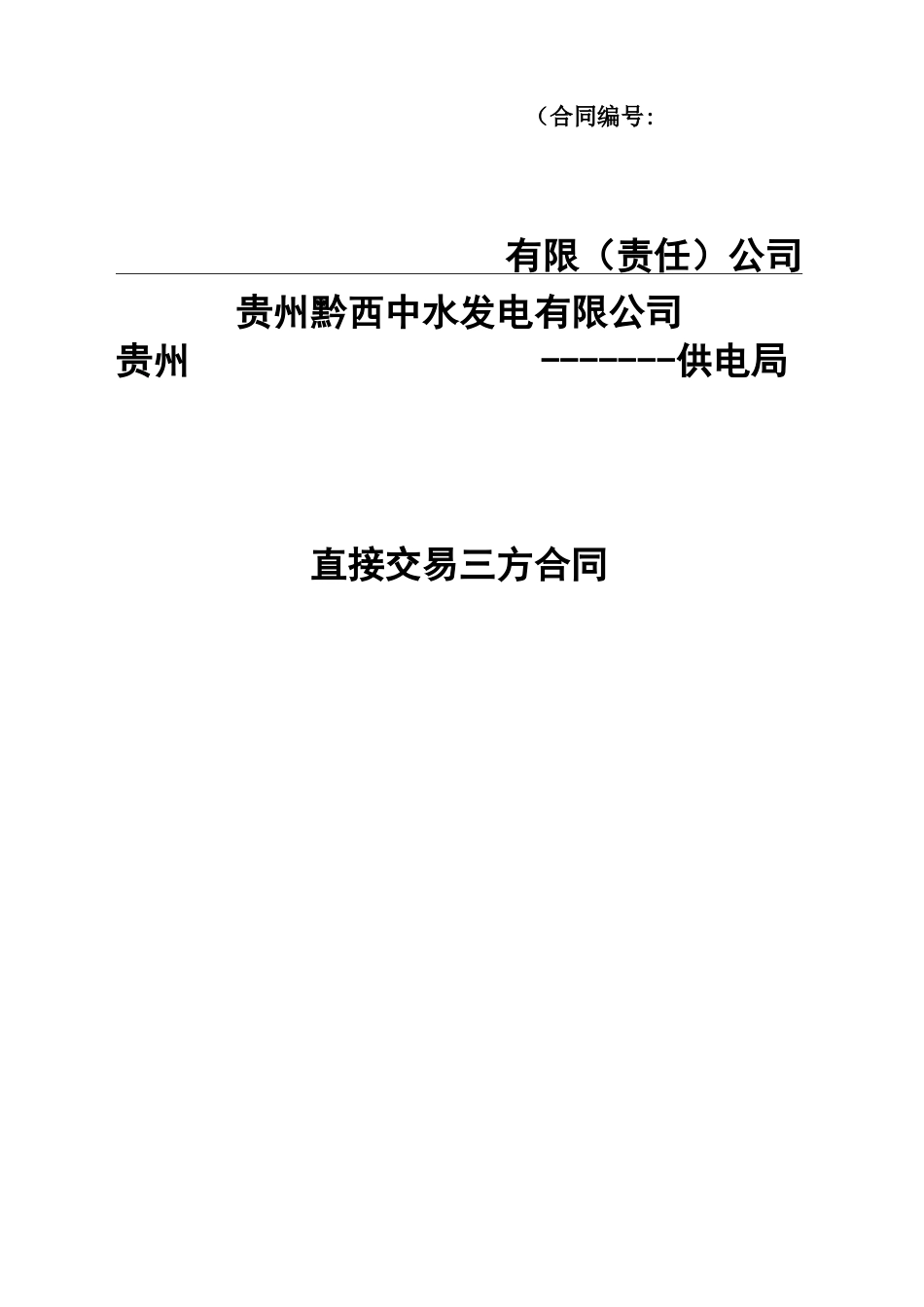 2016年直接交易三方合同111_第1页