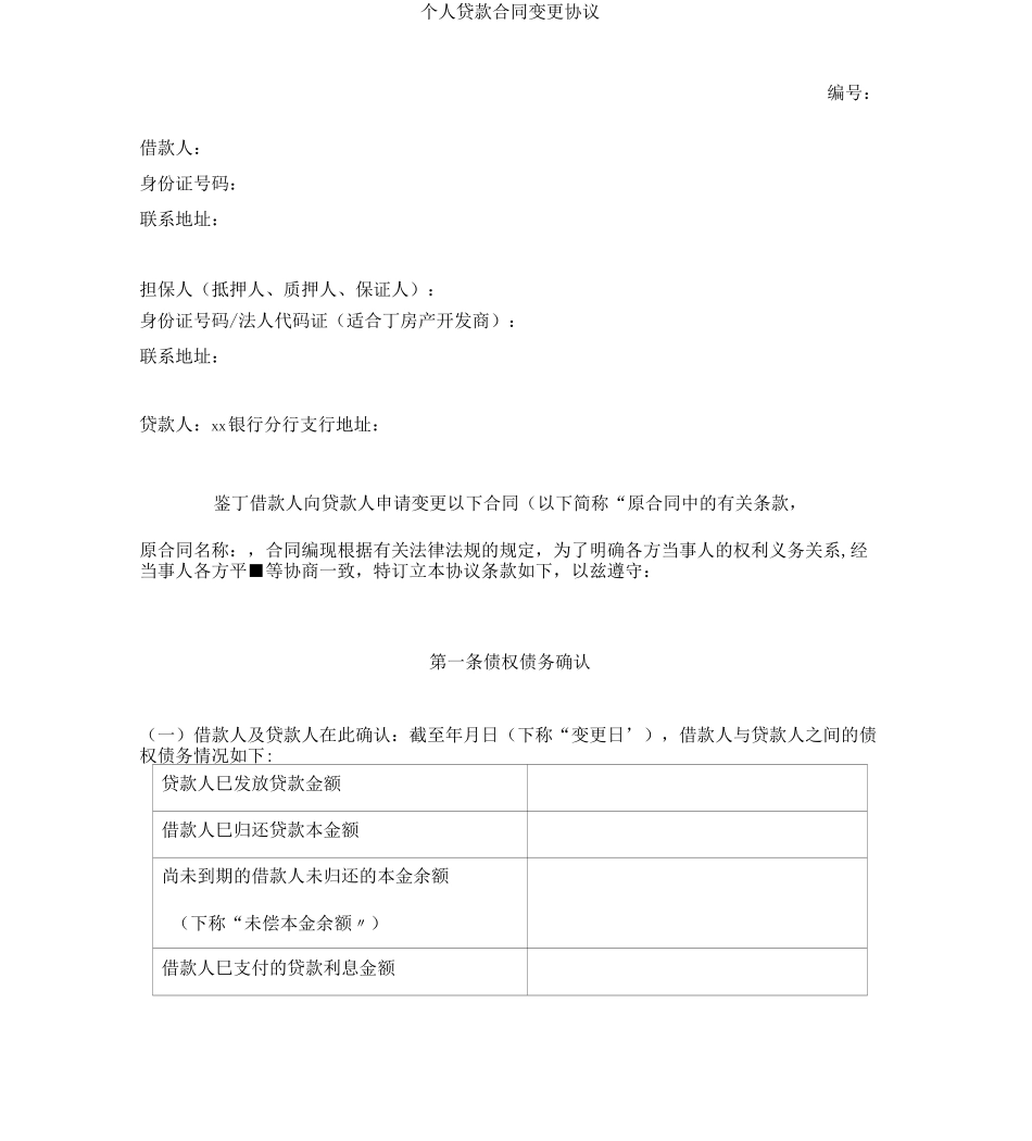 银行个贷个人贷款合同变更协议_第1页