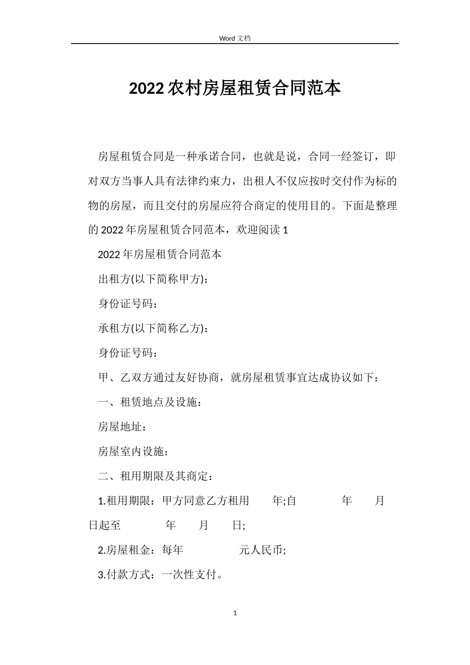 2022农村房屋租赁合同范本_第1页