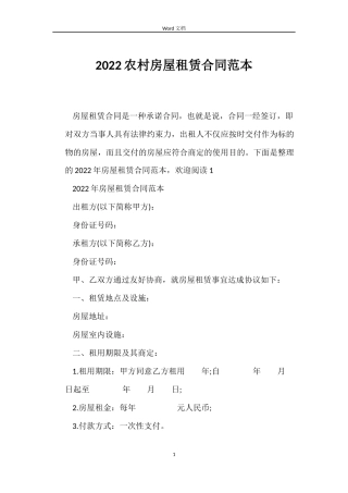 2022农村房屋租赁合同范本