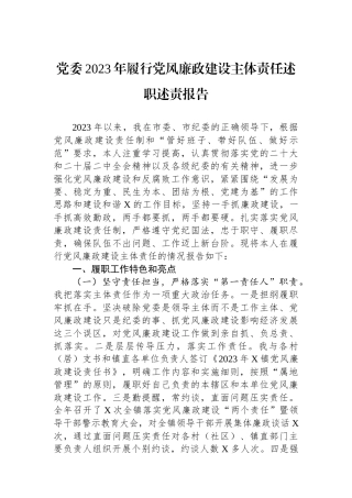 党委2023年履行党风廉政建设主体责任述职述责报告