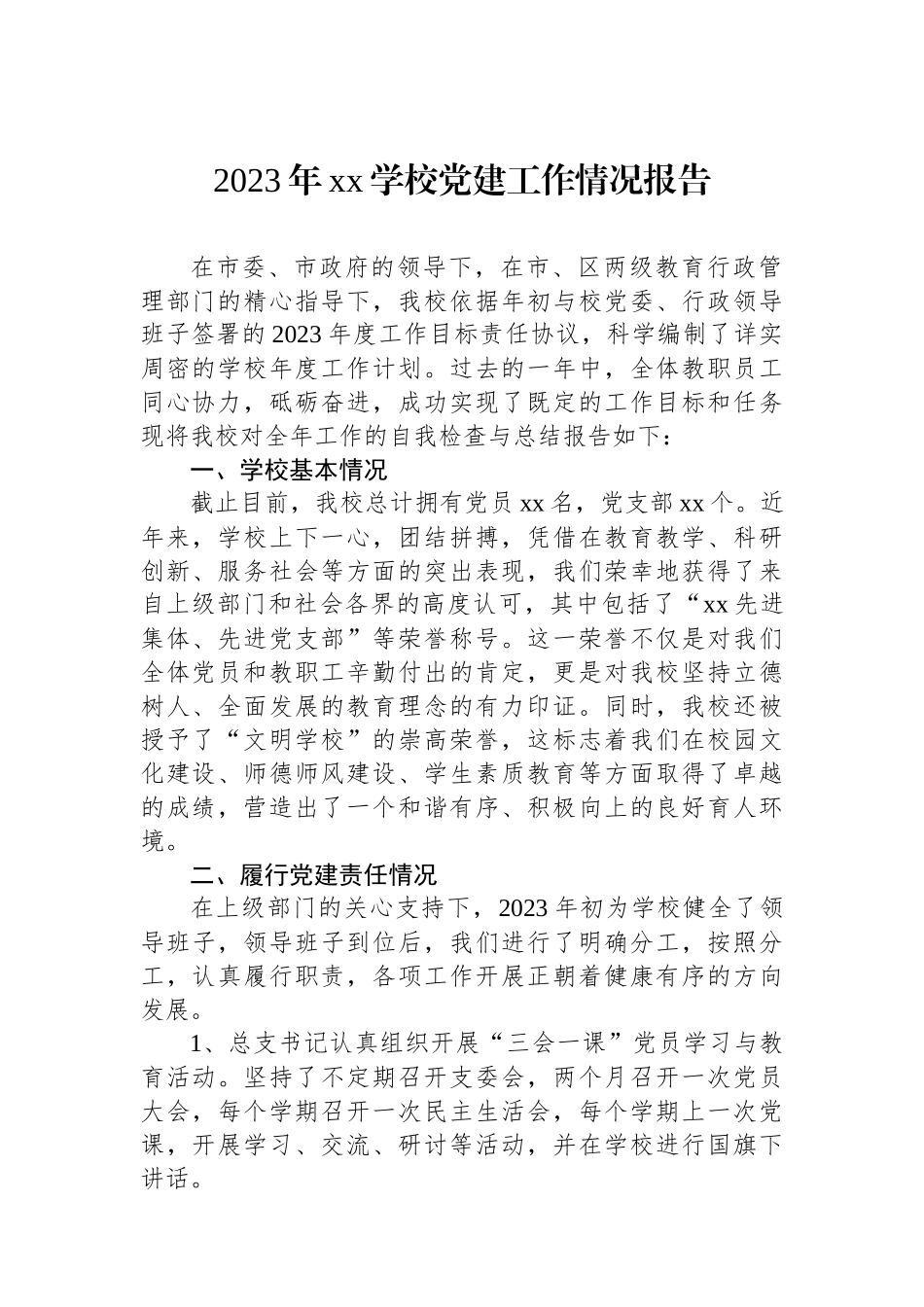 2023年xx学校党建工作情况报告_第1页